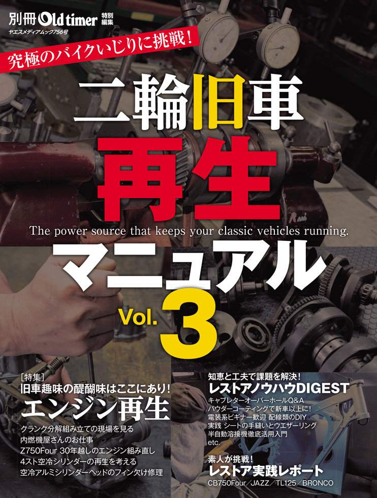 二輪旧車再生マニュアル Vol.3 | 八重洲出版 公式サイト