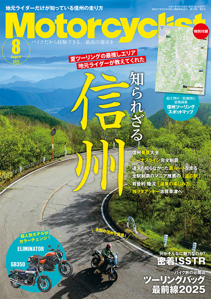 モーターサイクリスト 2025年8月号 | 八重洲出版 公式サイト