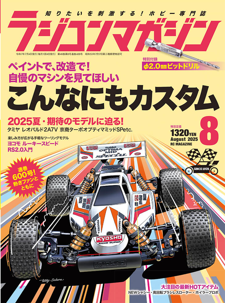 ラジコンマガジン 2025年8月号 | 八重洲出版 公式サイト
