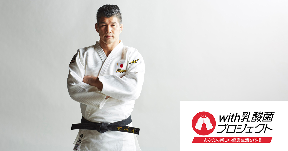 インタビュー#SPECIAL 柔道家 井上 康生｜with乳酸菌プロジェクト