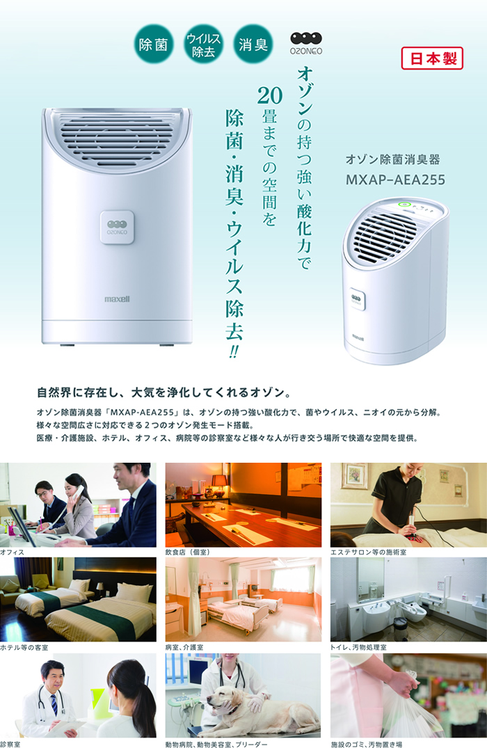 オゾン除菌消臭器 MXAP-AEA255 | 器具、消耗品 | 山本美材株式会社