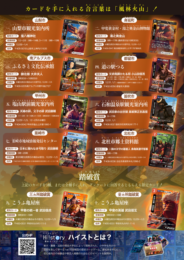 好評開催中！】甲斐國武田 歴史カードラリー ～武田家ゆかりの地を巡り