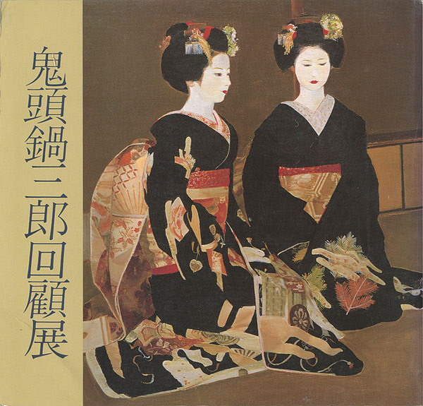 鬼頭鍋三郎回顧展” | Yamada Shoten | Tokyo, Japan