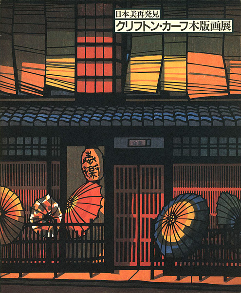 日本美再発見 クリフトン・カーフ木版画展」 | 山田書店美術部