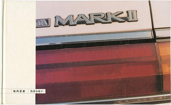 写真集 わからない」佐内正史 | 山田書店美術部オンラインストア