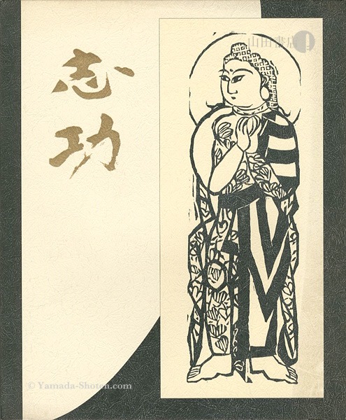 生誕九十周年記念 棟方志功展” | Yamada Shoten | Tokyo, Japan