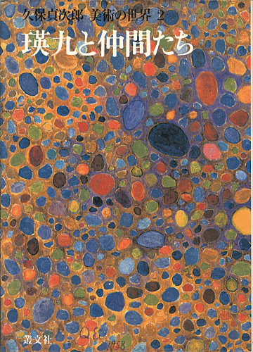 瑛九と仲間たち 久保貞次郎 美術の世界2」久保貞次郎 | 山田書店美術部