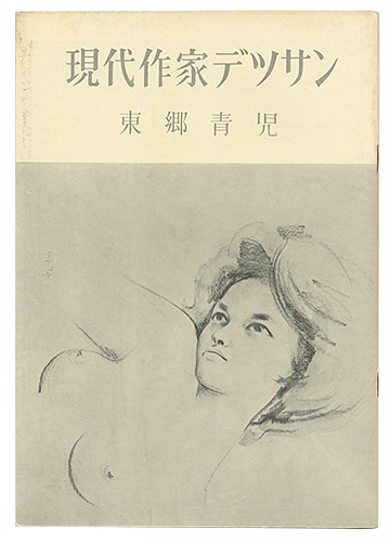 現代作家デッサン 東郷青児 ” | Yamada Shoten | Tokyo, Japan