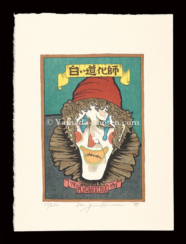 米倉斉加年「木版画集 まさかね憂気世絵」 | 山田書店美術部オンライン