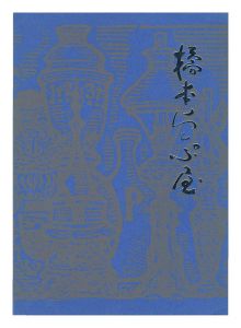 美術雑誌[日本の美術] | 書籍 | 山田書店美術部オンラインストア