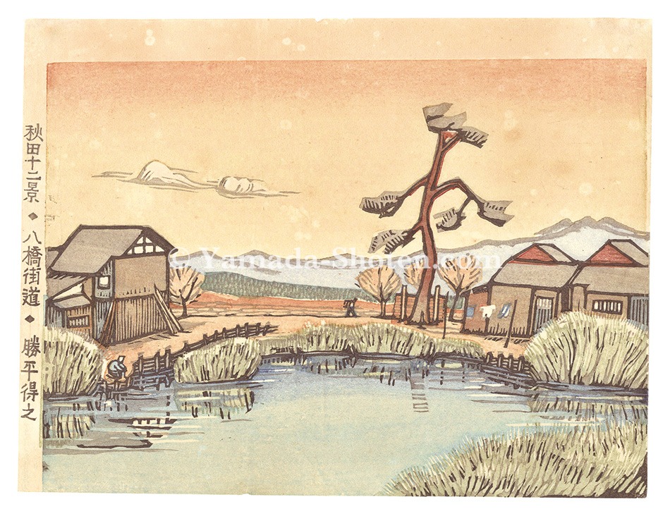 勝平得之「秋田十二景 八橋街道」 | 山田書店美術部オンラインストア