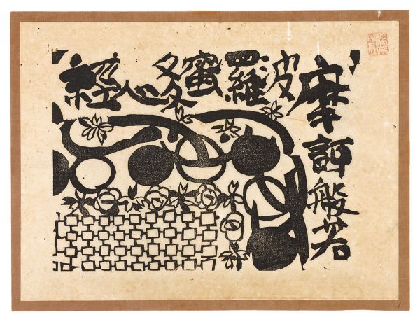 棟方志功「般若心経 魔訶般若の柵」 | 山田書店美術部オンラインストア