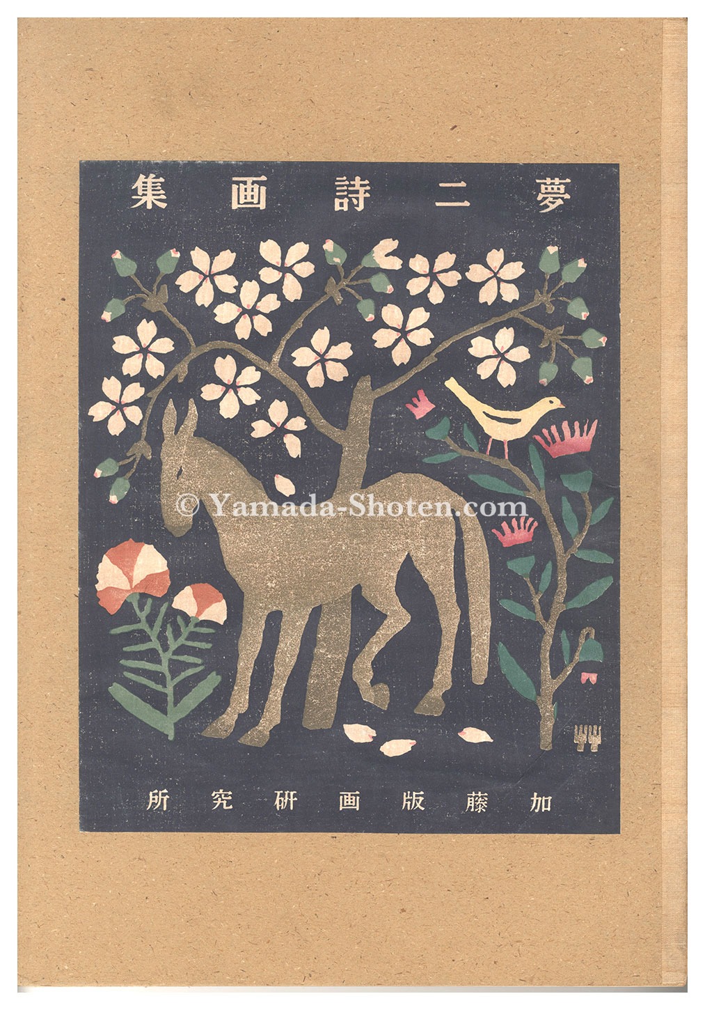 竹久夢二「夢二詩画集」 | 山田書店美術部オンラインストア