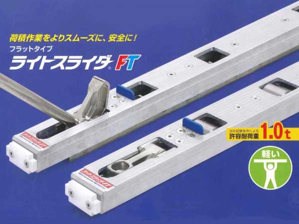 日軽金アクト ライトスライダー FTフラットタイプ LSF-L-1000 Lタイプ