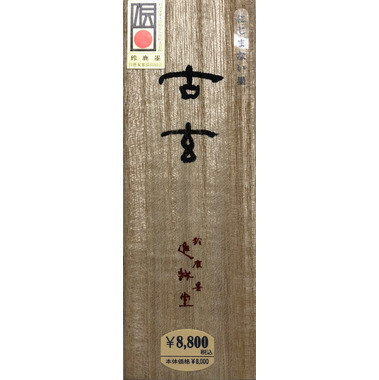 古玄 」 鈴鹿墨・進誠堂 東京・三鷹「山口文林堂」書道用品、即日