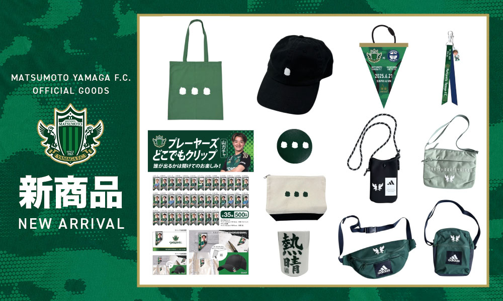 6/21（土）鹿児島ユナイテッドFC戦 新グッズ販売のお知らせ | 松本山雅