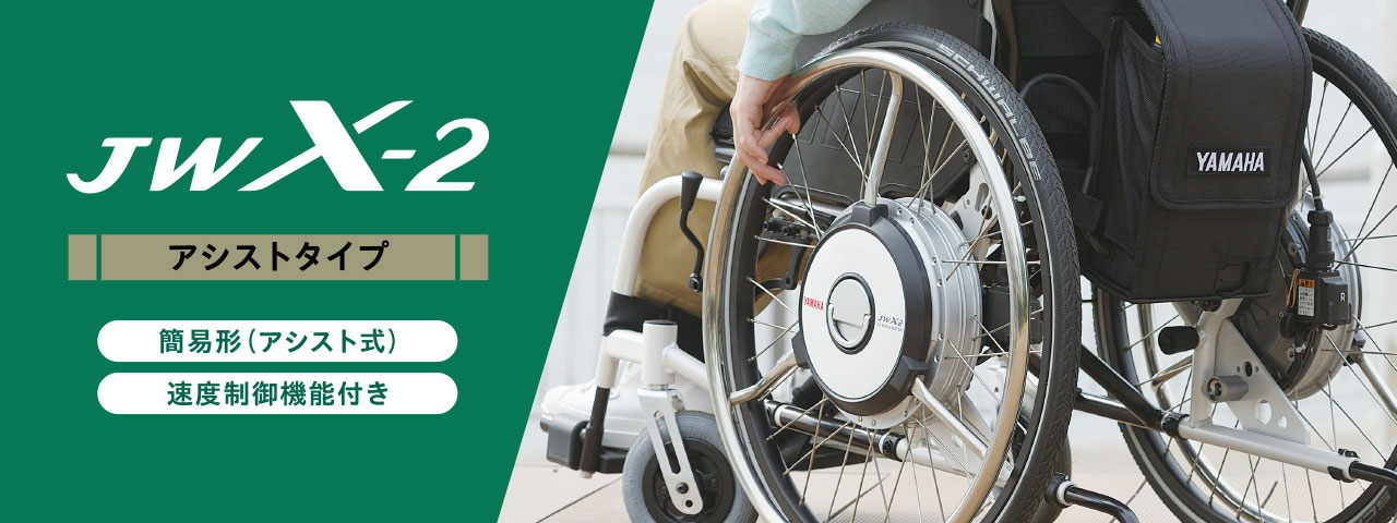 JWX-2 - 車椅子電動化ユニット | ヤマハ発動機