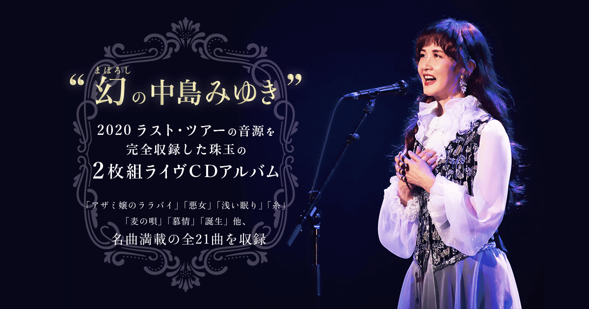 中島みゆきラスト・ツアー『結果オーライ』商品特設ページ