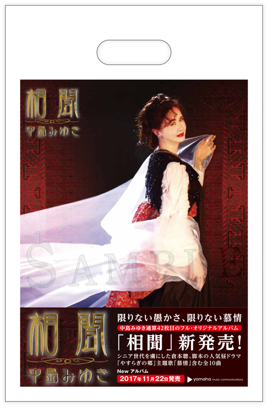 中島みゆき オリジナル・アルバム『相聞』商品特設ページ