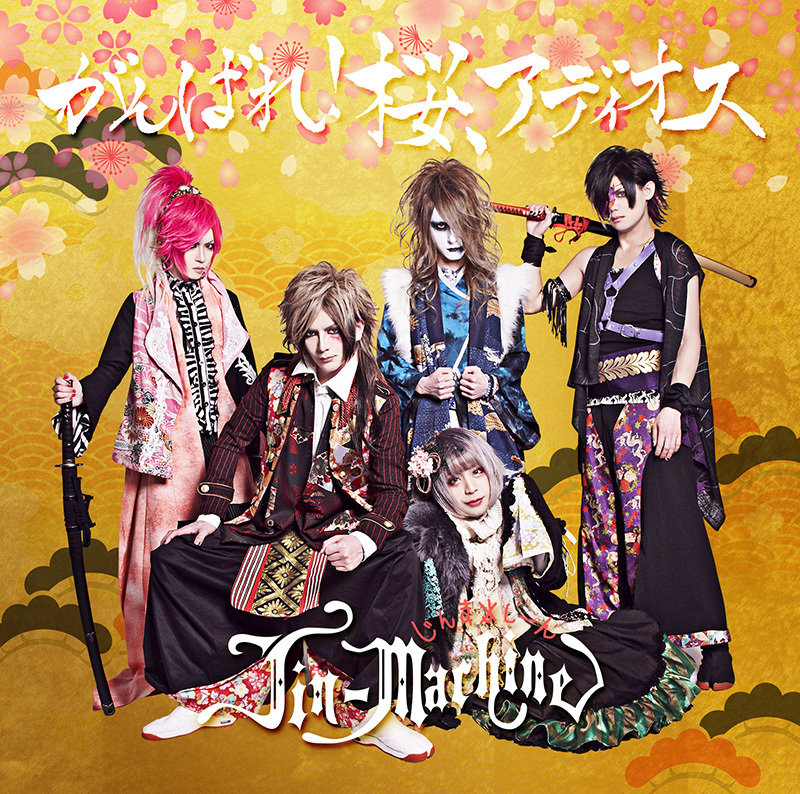 がんばれ！桜、アディオス | Jin-Machine | ヤマハミュージック