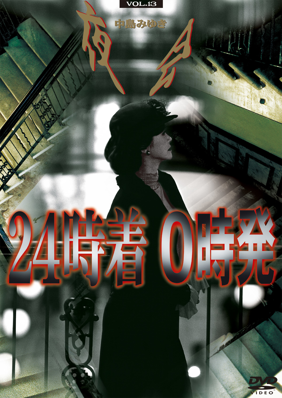夜会 VOL.13「24時着 0時発」 | 中島みゆき | ヤマハミュージック
