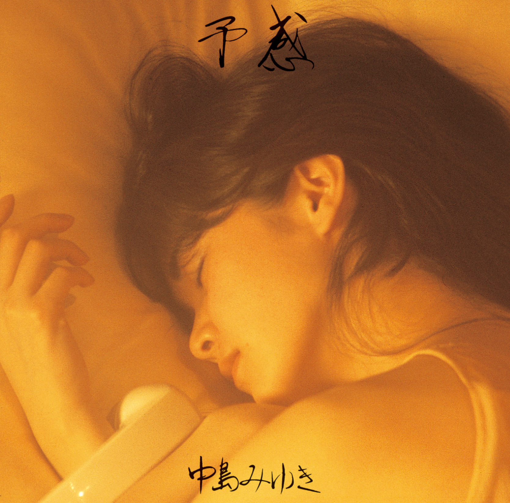 予感【リマスター（HQCD）】 | 中島みゆき | ヤマハミュージック