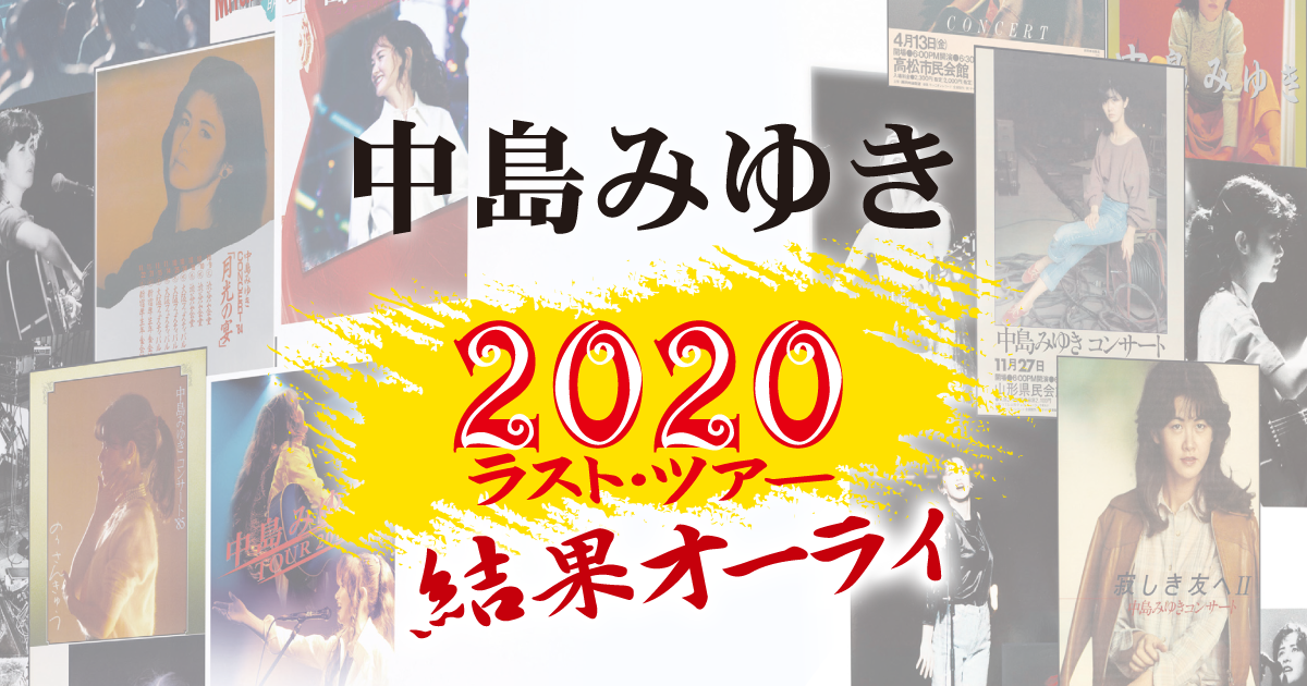 中島みゆき、最後の全国ツアーが開催決定！！ 11月27日に発売する
