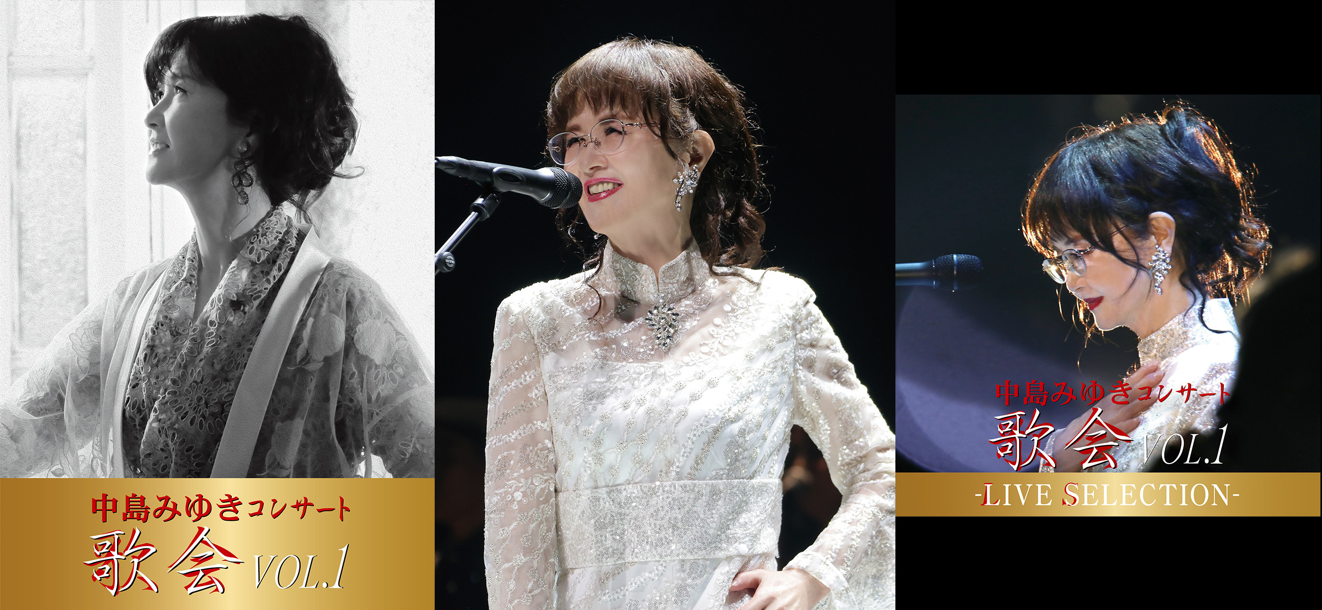 中島みゆき コンサート「歌会 VOL.1」【通常盤 DVD】 | 中島みゆき