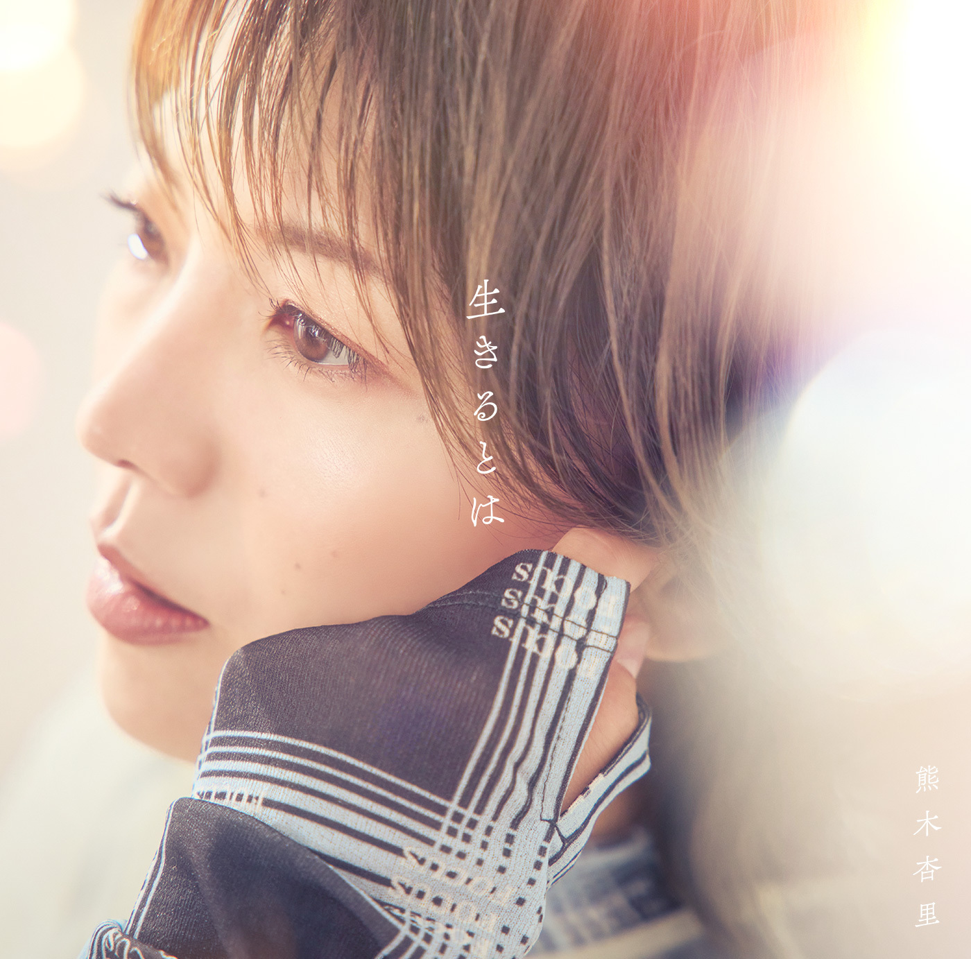 生きるとは【通常盤】 | 熊木杏里 | ヤマハミュージック