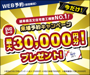 来場予約キャンペーン】QUOカード最大30,000円分プレゼント