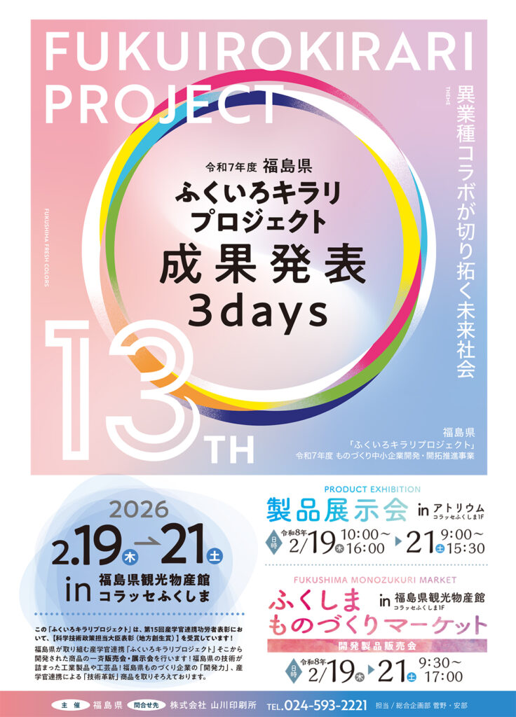 ふくいろキラリプロジェクト13周年 成果発表3daysが開催されます