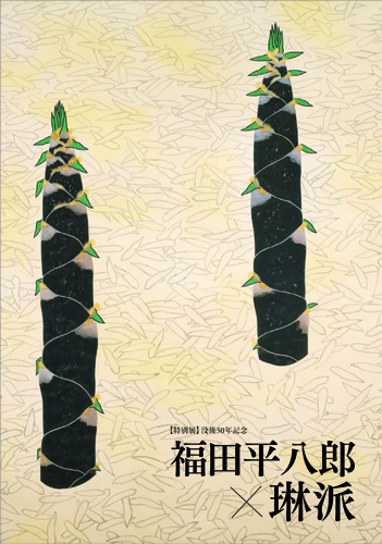 LOVE いとおしいっ！展 お得な「図録セット券」販売のお知らせ | 山