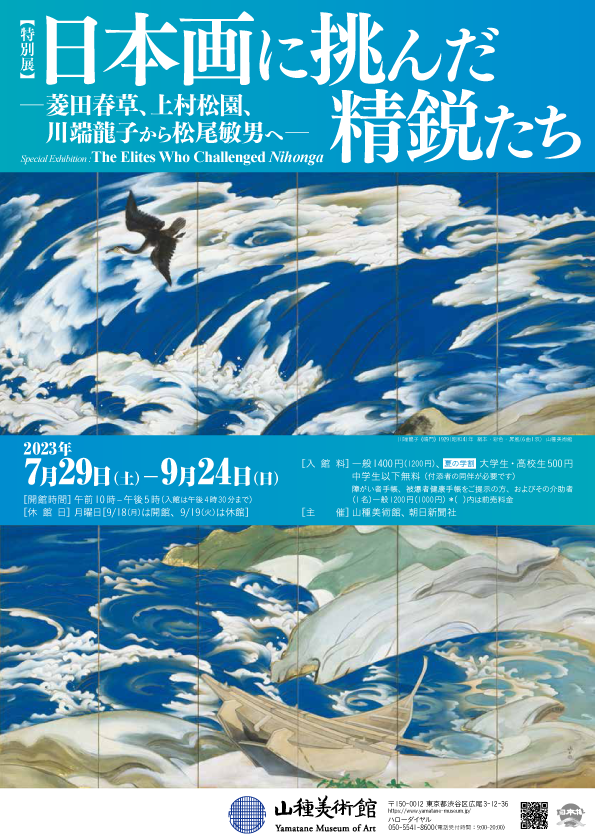 2023 | 山種美術館（Yamatane Museum of Art）