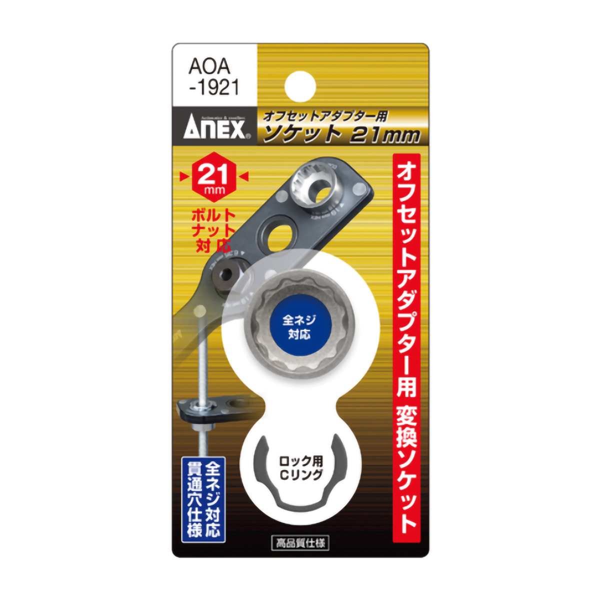 オフセットアダプター用ソケット21mm | かぜとゆきオンラインショップ