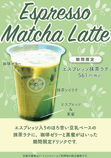 期間限定メニュー】「エスプレッソ抹茶ラテ」 | 大和屋珈琲 YAMATOYA