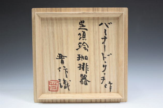 柳瀬美術店 / バーナード・リーチ 「呉須絵珈琲器」濱田晋作箱