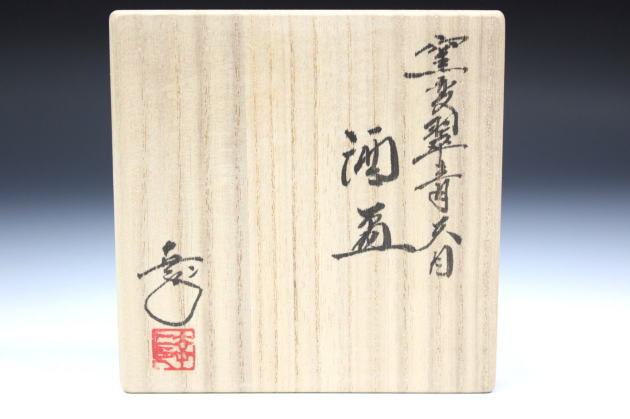 柳瀬美術店 / 鎌田幸二「窯変翠青天目酒盃-3」共箱[KAMATA Koji]Sake cup