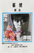 解決（崔健） - Chinese Rock Database