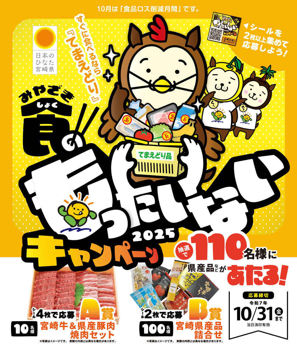 みやざき食のもったいないキャンペーン | 食品ロス削減 | みやざきの食