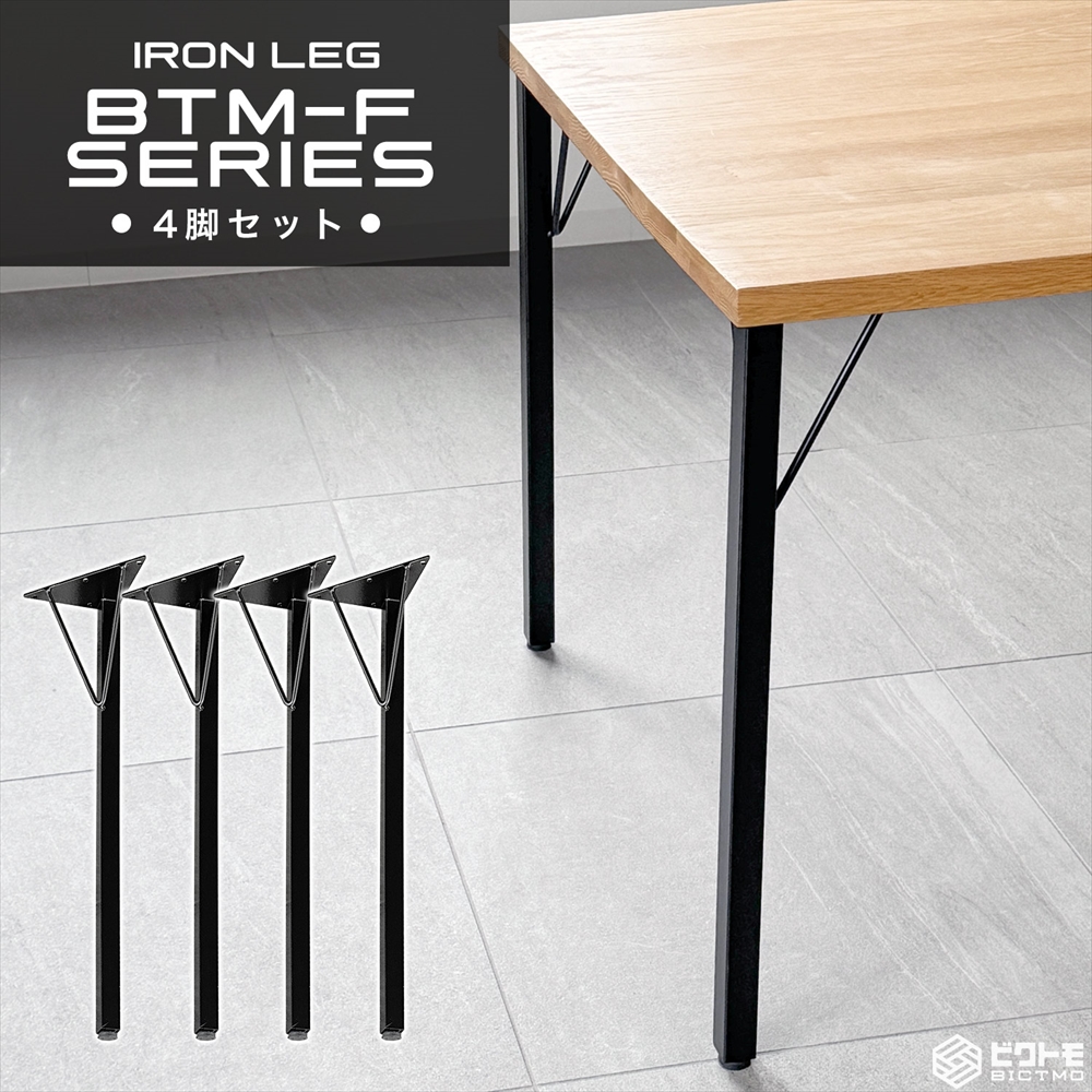 テーブル脚 高さ70cm アイアン脚 4本セット BTM-F690 - 厨房機器専門店