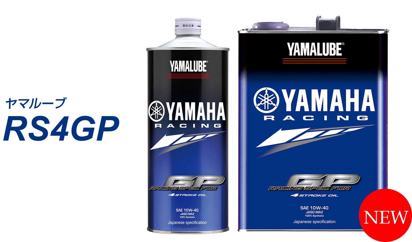 シリーズ最高峰！レーシングスペックオイル「ヤマルーブRS4GP」が登場