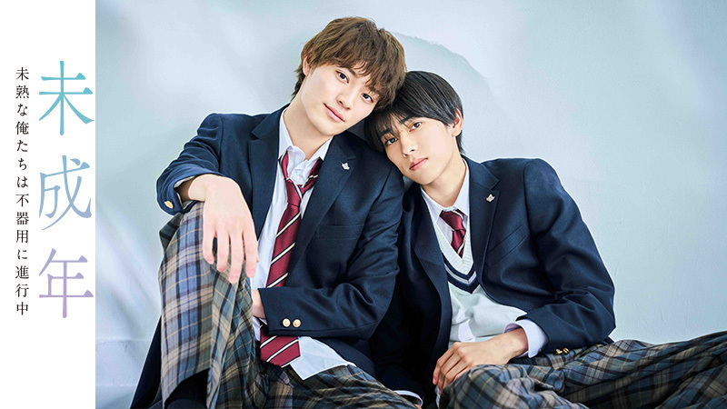 未成年～未熟な俺たちは不器用に進行中～｜読売テレビ