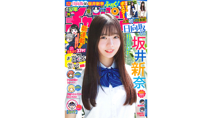 日向坂46 五期生の坂井新奈が、7月31日（木）発売「週刊少年