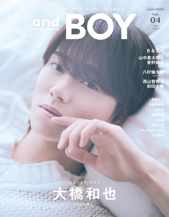 なにわ男子・大橋和也が表紙、『andBOY』vol.4は7月7日（月）発売