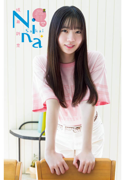日向坂46 五期生の坂井新奈が、7月31日（木）発売「週刊少年