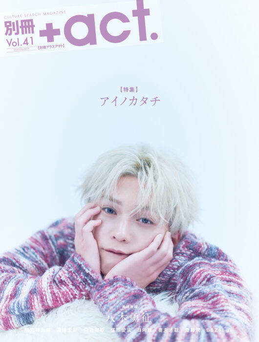 八木勇征が表紙巻頭に登場！『別冊+act. （プラスアクト） 41号』 2025