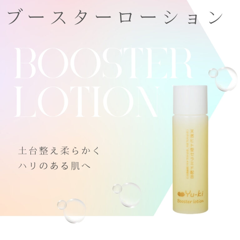 ブースターローション - 【公式】Yu－ki(ユーキ)のコスメ