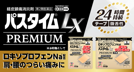 パスタイムシリーズの使い分け情報 | 祐徳薬品工業株式会社