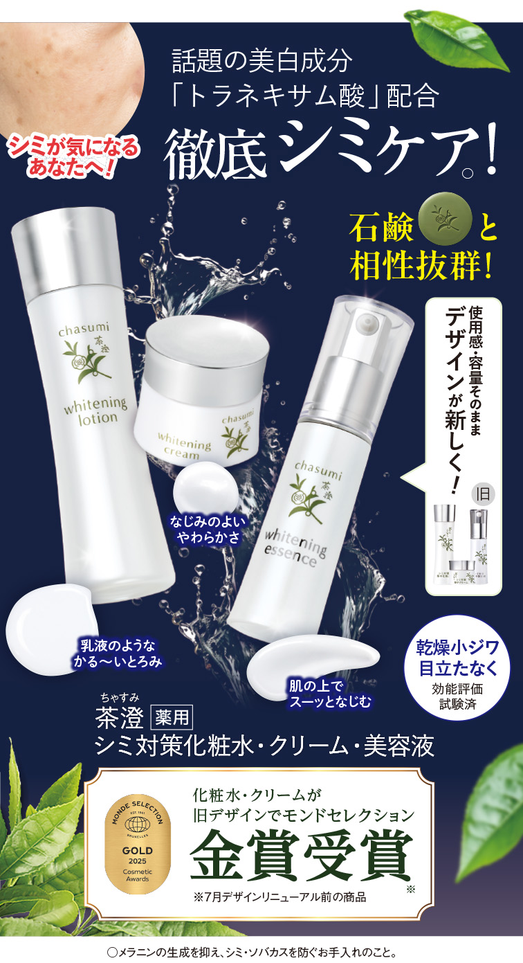 茶澄 シミ対策化粧水・クリーム・美容液 ゆうか【公式】オンライン