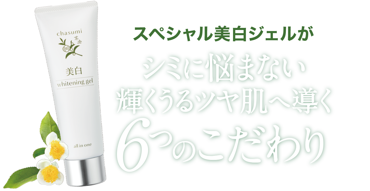 茶澄 薬用 スペシャル美白ジェル ゆうか【公式】オンラインストア｜茶